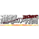 進撃の明智 (attack on titan)