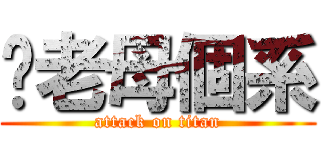 你老母個系 (attack on titan)