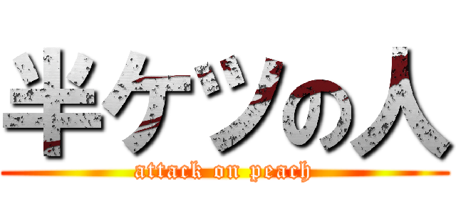 半ケツの人 (attack on peach)