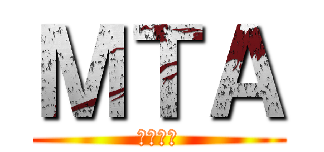 ＭＴＡ (專用頻道)