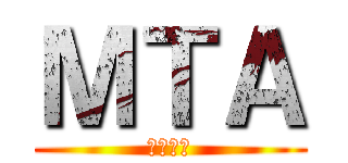 ＭＴＡ (專用頻道)