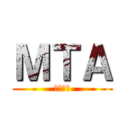 ＭＴＡ (專用頻道)