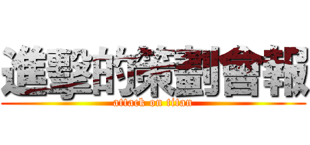 進擊的策劃會報 (attack on titan)