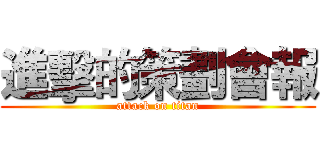 進擊的策劃會報 (attack on titan)