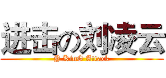 进击の刘凌云 (Y KinG Attack)