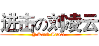 进击の刘凌云 (Y KinG Attack)