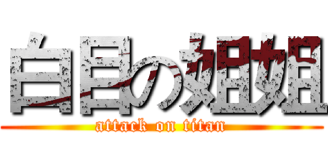 白目の姐姐 (attack on titan)