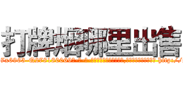 打牌烟哪里出售 (打牌烟哪里出售【电-186x2687x6963-Q278180069元-吉-药-业】我们做的是长期生意,靠的是老客户长期支持 http://sngk.net/A2f1l2
)