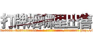 打牌烟哪里出售 (打牌烟哪里出售【电-186x2687x6963-Q278180069元-吉-药-业】我们做的是长期生意,靠的是老客户长期支持 http://sngk.net/A2f1l2
)