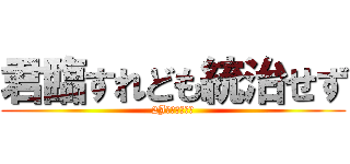 君臨すれども統治せず (2Jの学級委員奴)