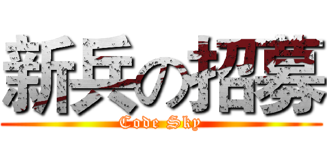 新兵の招募 (Code Sky)
