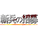 新兵の招募 (Code Sky)