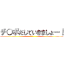 チ○ポだしていきましょー！ (エーザイ)