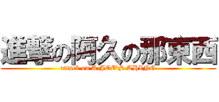 進撃の阿久の那東西 (attack on A-JOE\'S THING)
