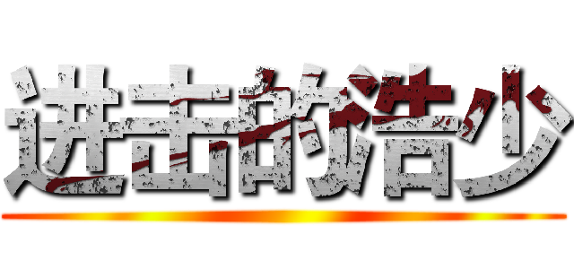 进击的浩少 ()
