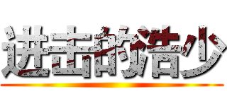 进击的浩少 ()