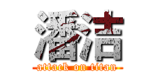 潘洁 (attack on titan)