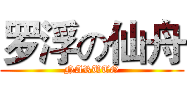 罗浮の仙舟 (NARUTO)