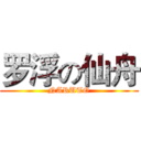 罗浮の仙舟 (NARUTO)