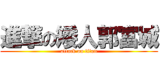 進撃の矮人郭富城 (attack on titan)
