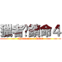 獵者☠鎖命４ (☠Hunters on LC4☠)