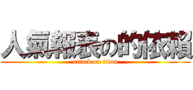 人氣報表の的依賴 (attack on titan)