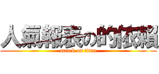 人氣報表の的依賴 (attack on titan)