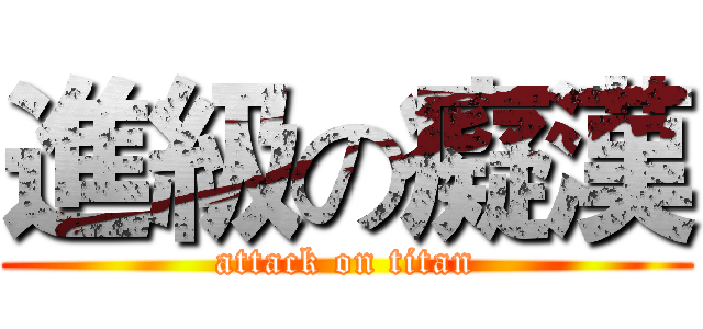 進級の癡漢 (attack on titan)