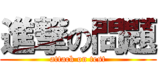 進撃の問題 (attack on test)