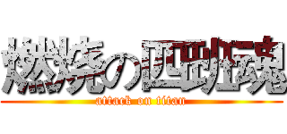 燃烧の四班魂 (attack on titan)