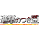 進撃のつき亞 (attack on titan)