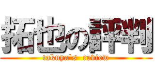 拓也の評判 (takuya`s  review)