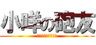 小咩の砲友 (小咩理想中完美砲友)
