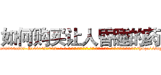 如何购买让人昏睡的药 (如何购买让人昏睡的药【电-话151x68344x817-Q1065427042元-吉-药-业】我们做的是长期生意,靠的是老客户长期支持 如何购买让人昏睡的药在发表了一篇http://sngk.net/C55Uwk

参考消息网我们做的是长期生意,靠的是老客户长期支持也许我们早该意识到，就连鲍勃·霍斯金斯（金球奖戏剧类电影男主角 
)