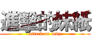 進擊的妹紙 (attack on lady)