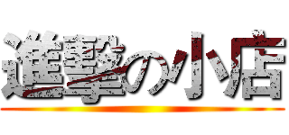 進擊の小店 ()