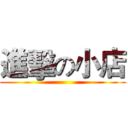 進擊の小店 ()