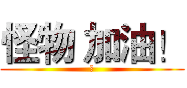 怪物 加油！ (讚)