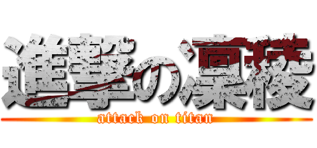 進撃の凜稜 (attack on titan)