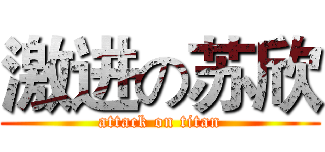激进の苏欣 (attack on titan)
