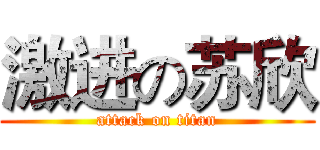 激进の苏欣 (attack on titan)