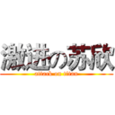 激进の苏欣 (attack on titan)