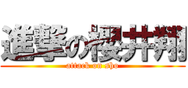 進撃の櫻井翔 (attack on sho)
