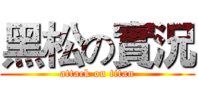 黑松の實況 (attack on titan)