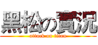 黑松の實況 (attack on titan)