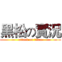 黑松の實況 (attack on titan)