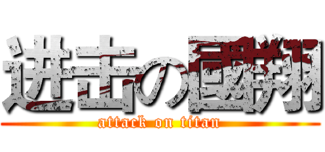 进击の國翔 (attack on titan)