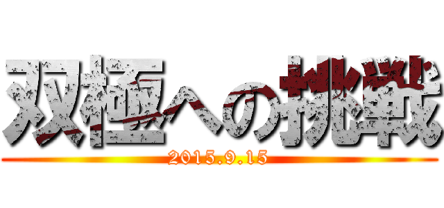 双極への挑戦 (2015.9.15)