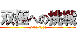 双極への挑戦 (2015.9.15)