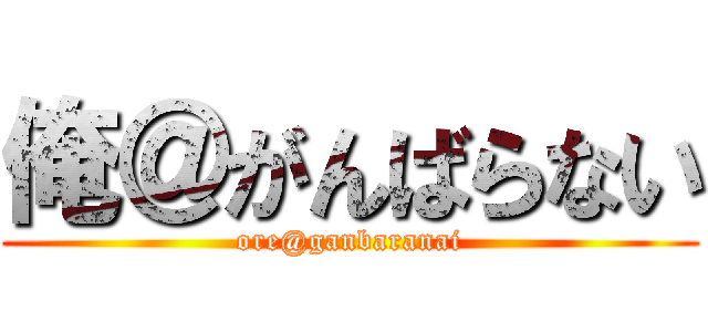 俺＠がんばらない (ore@ganbaranai)